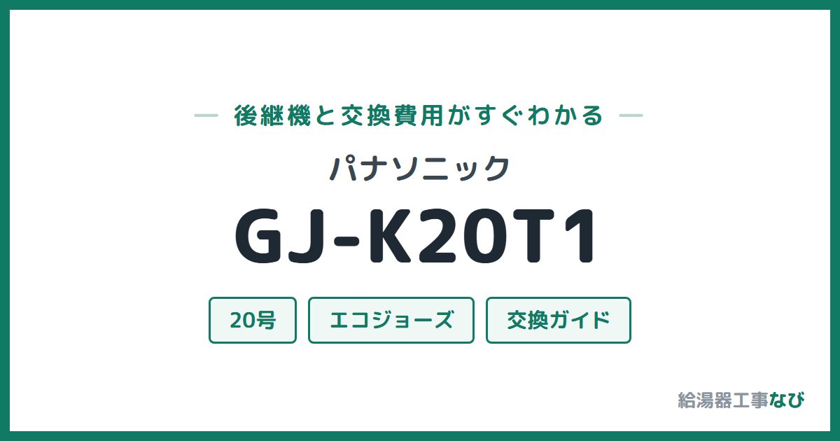 パナソニック GJ-K20T1の後継機と交換費用ガイド
