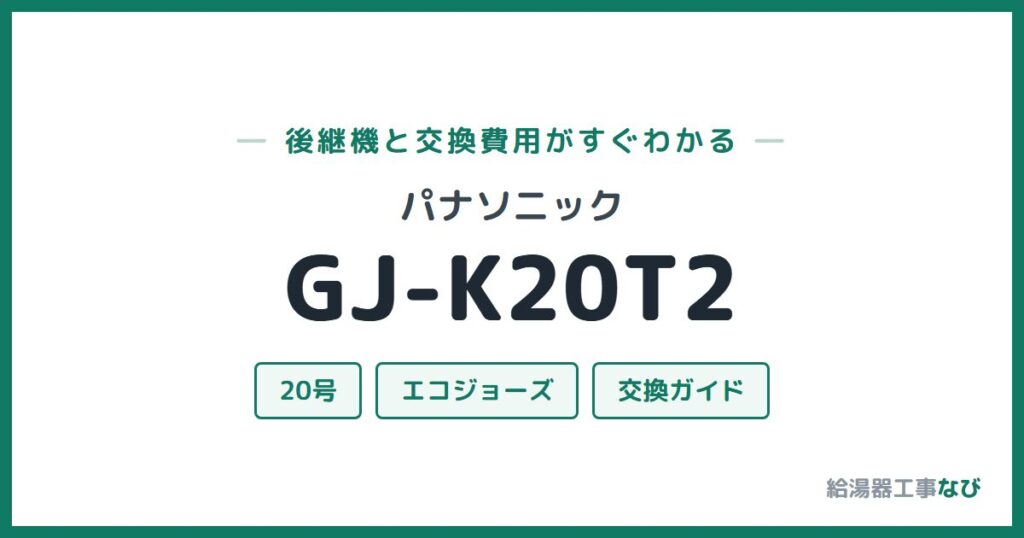 パナソニック GJ-K20T2の後継機と交換費用ガイド