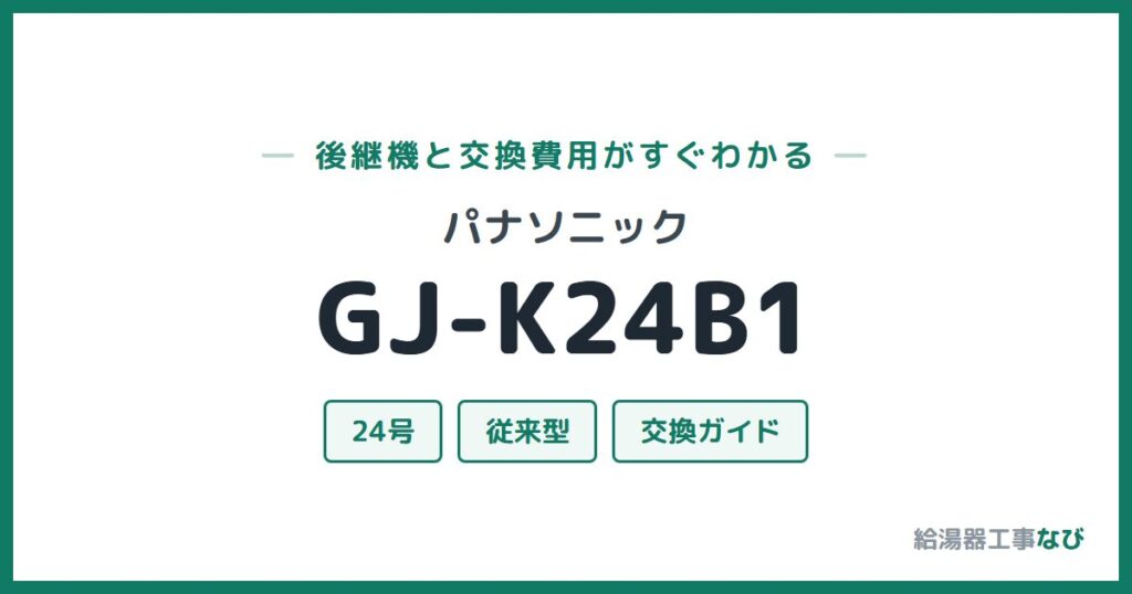パナソニック GJ-K24B1の後継機と交換費用ガイド