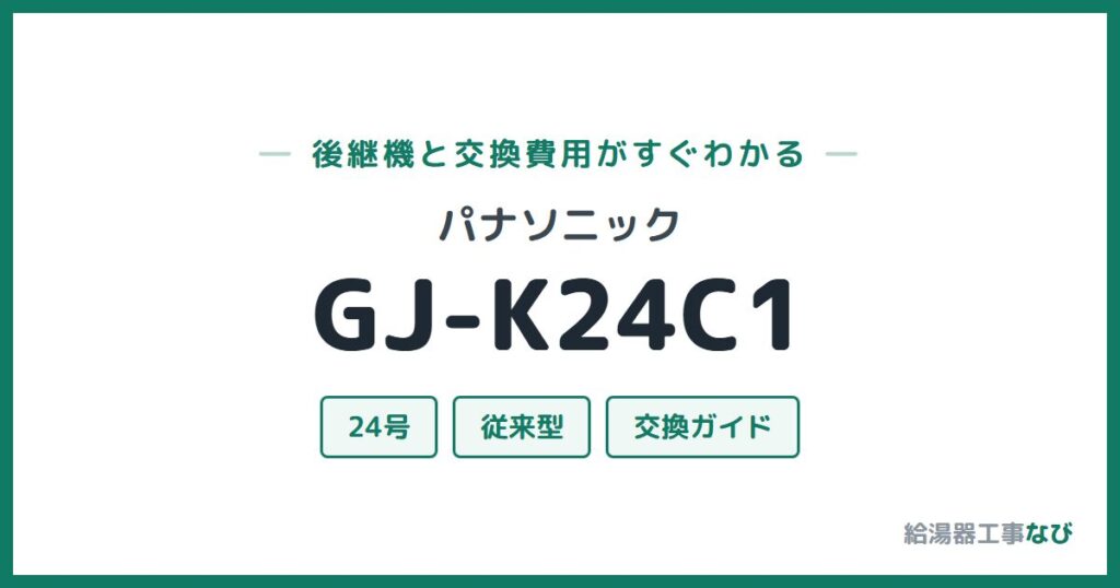 パナソニック GJ-K24C1の後継機と交換費用ガイド