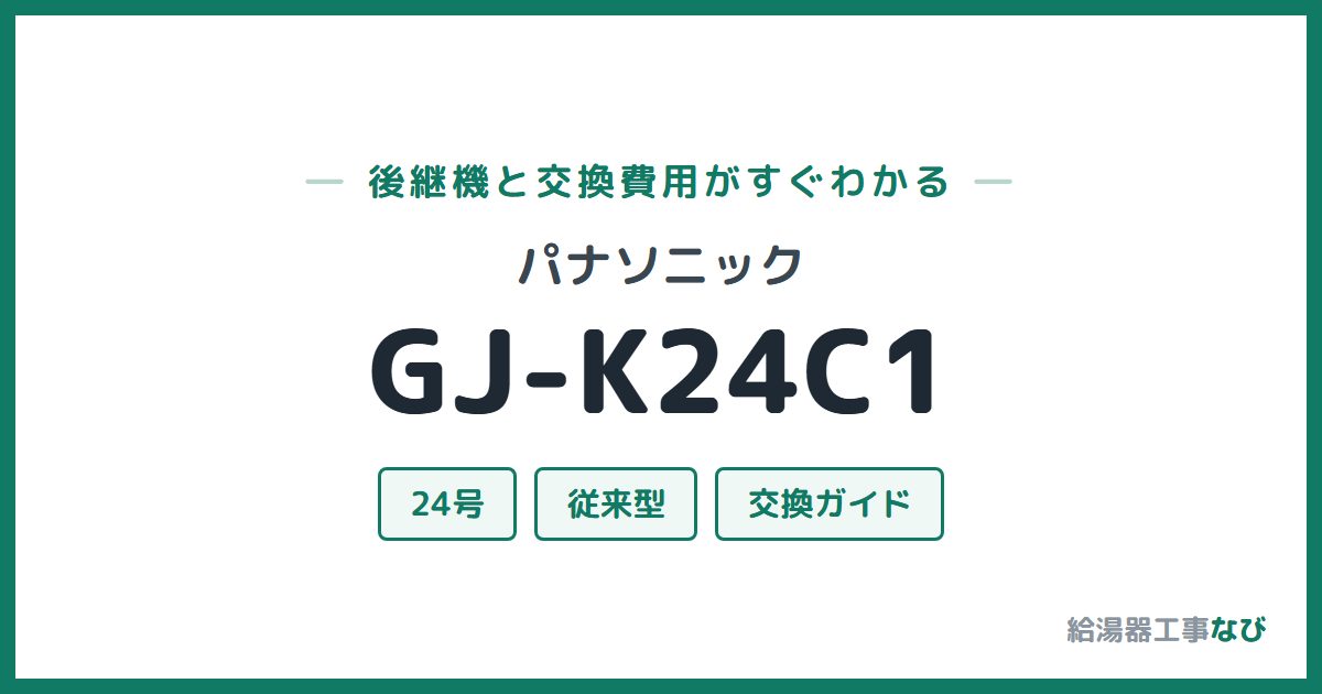パナソニック GJ-K24C1の後継機と交換費用ガイド
