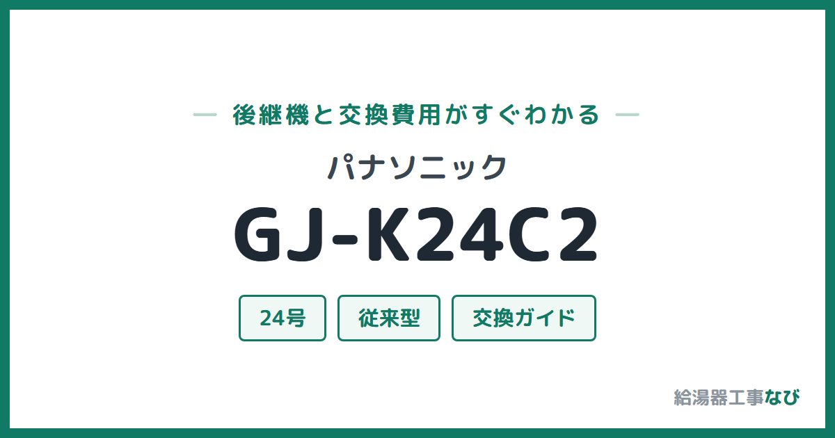 パナソニック GJ-K24C2の後継機と交換費用ガイド