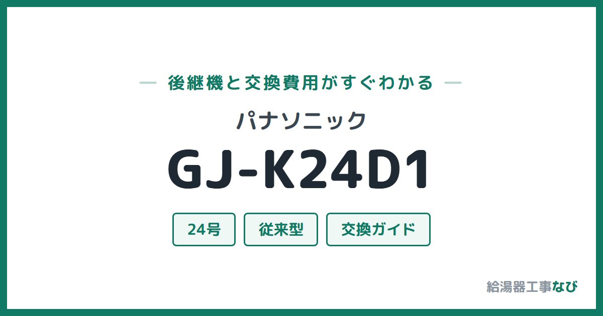 パナソニック GJ-K24D1の後継機と交換費用ガイド