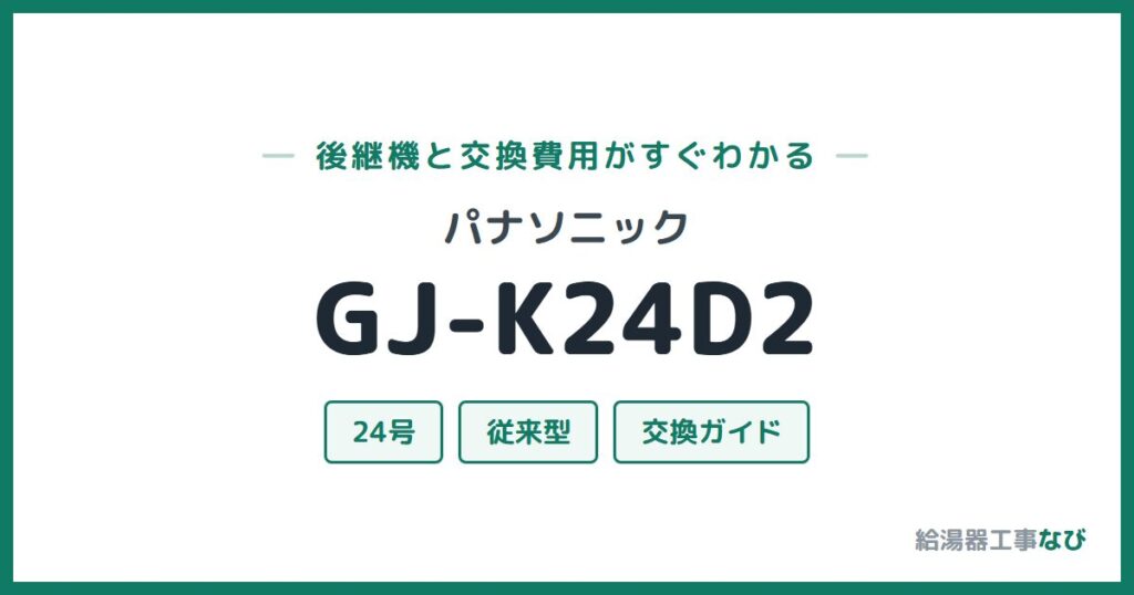 パナソニック GJ-K24D2の後継機と交換費用ガイド