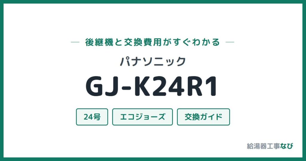 パナソニック GJ-K24R1の後継機と交換費用ガイド