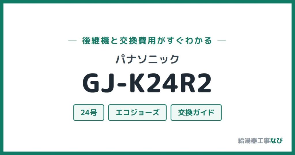 パナソニック GJ-K24R2の後継機と交換費用ガイド