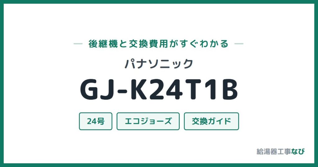 パナソニック GJ-K24T1Bの後継機と交換費用ガイド