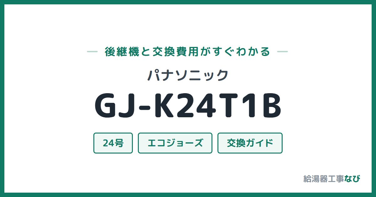 パナソニック GJ-K24T1Bの後継機と交換費用ガイド