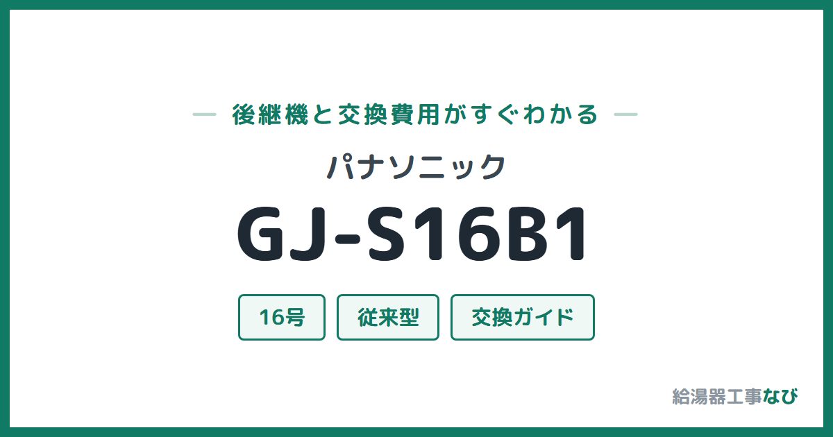 パナソニック GJ-S16B1の後継機と交換費用ガイド