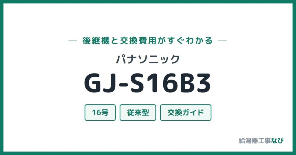 パナソニック GJ-S16B3の後継機と交換費用ガイド