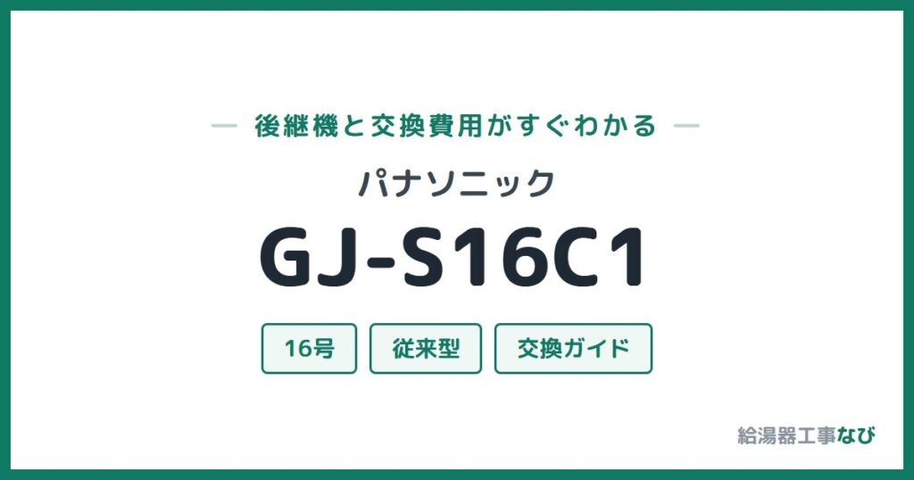 パナソニック GJ-S16C1の後継機と交換費用ガイド