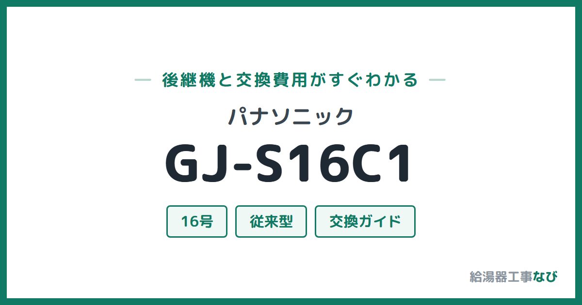 パナソニック GJ-S16C1の後継機と交換費用ガイド