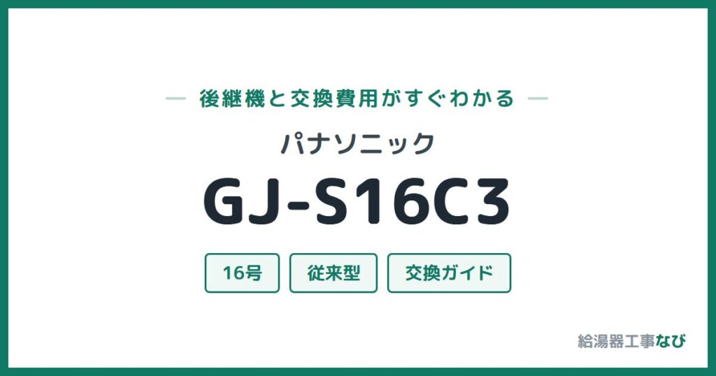 パナソニック GJ-S16C3の後継機と交換費用ガイド