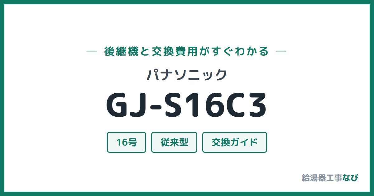 パナソニック GJ-S16C3の後継機と交換費用ガイド