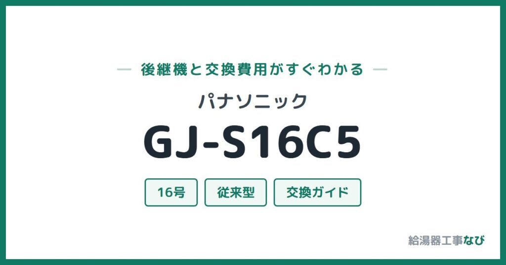 パナソニック GJ-S16C5の後継機と交換費用ガイド
