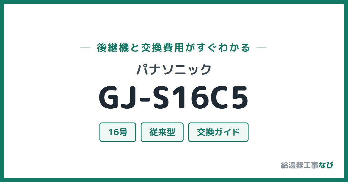 パナソニック GJ-S16C5の後継機と交換費用ガイド