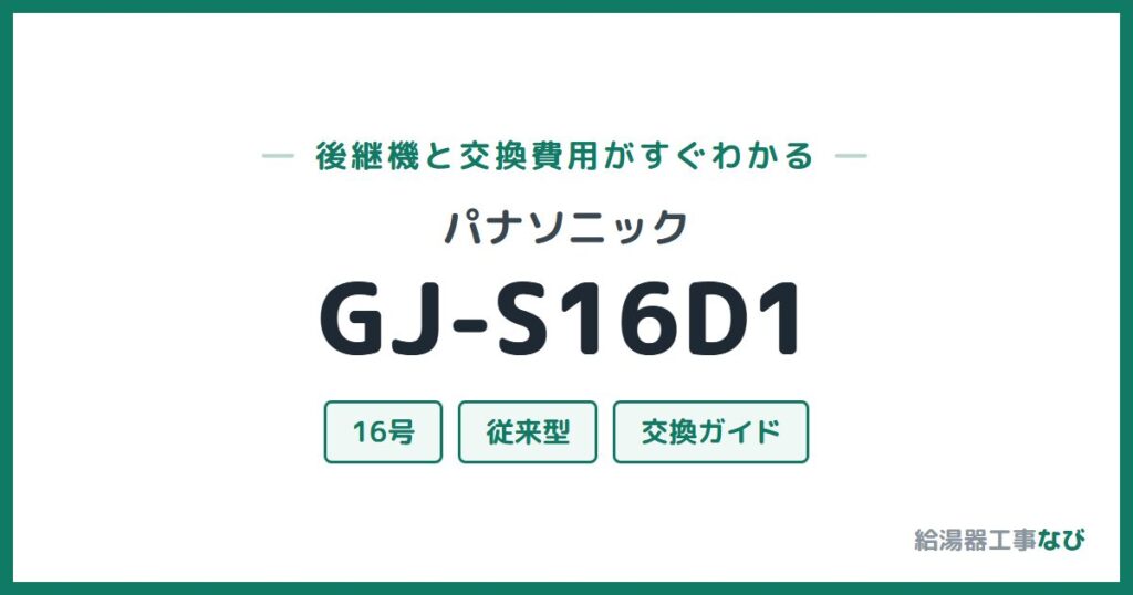 パナソニック GJ-S16D1の後継機と交換費用ガイド