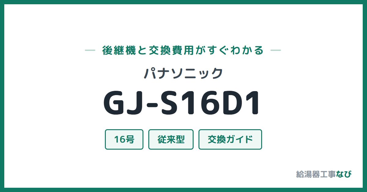 パナソニック GJ-S16D1の後継機と交換費用ガイド