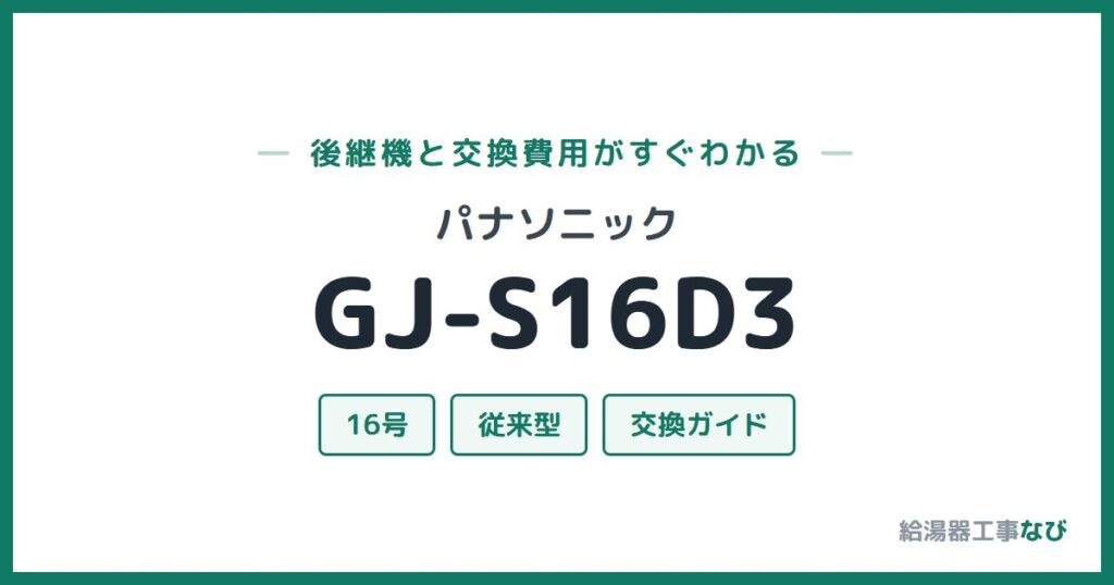パナソニック GJ-S16D3の後継機と交換費用ガイド