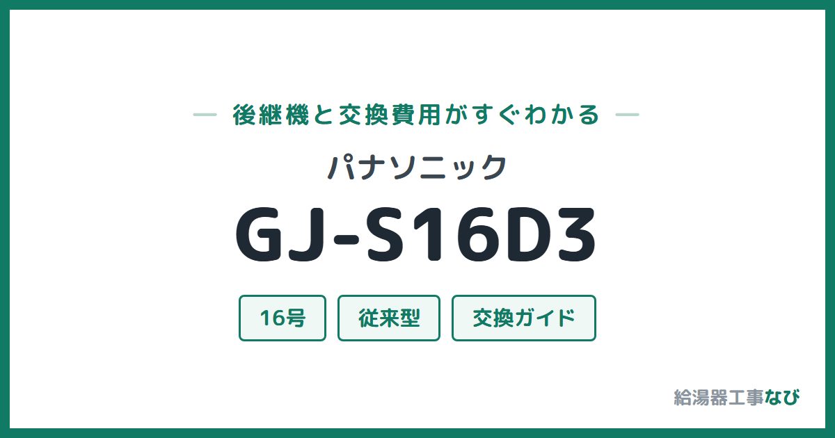 パナソニック GJ-S16D3の後継機と交換費用ガイド
