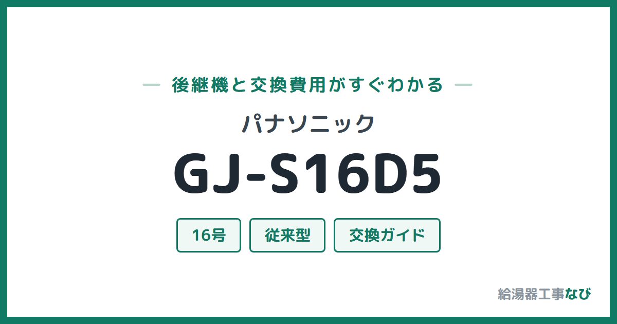 パナソニック GJ-S16D5の後継機と交換費用ガイド