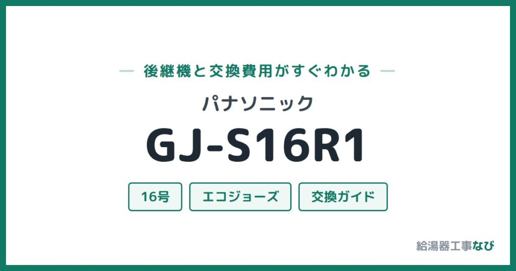 パナソニック GJ-S16R1の後継機と交換費用ガイド