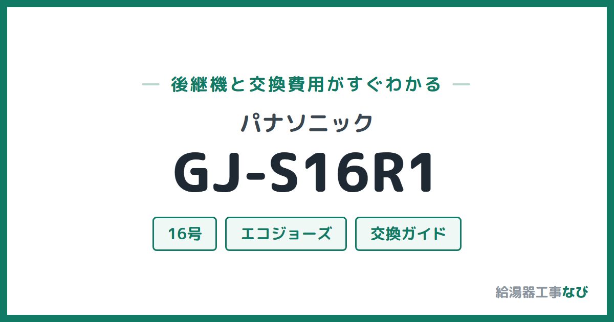 パナソニック GJ-S16R1の後継機と交換費用ガイド