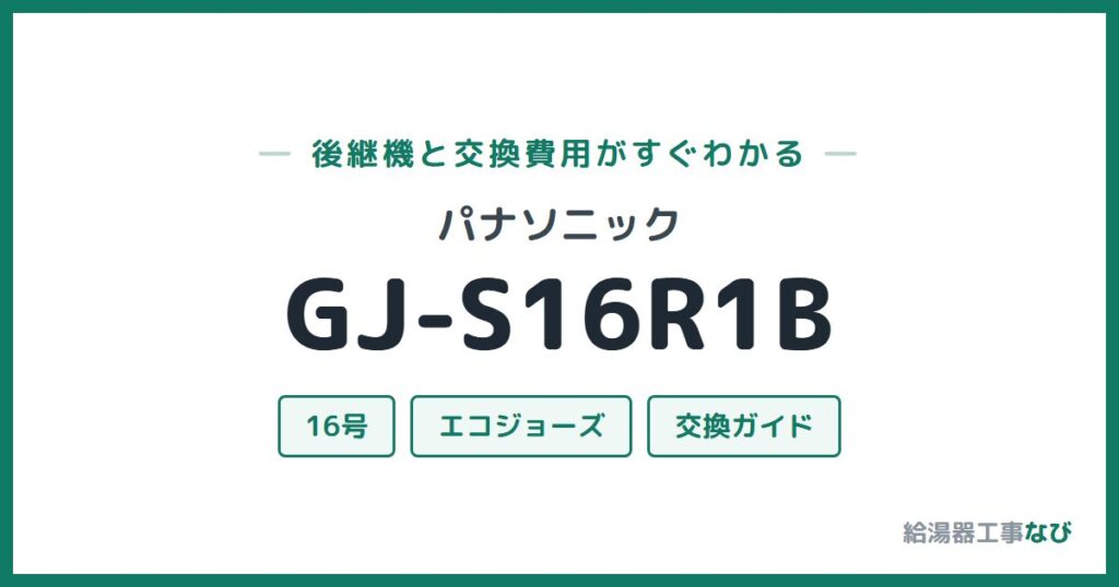 パナソニック GJ-S16R1Bの後継機と交換費用ガイド