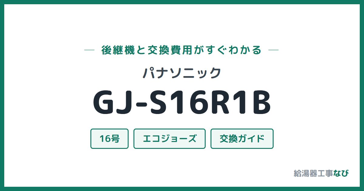 パナソニック GJ-S16R1Bの後継機と交換費用ガイド