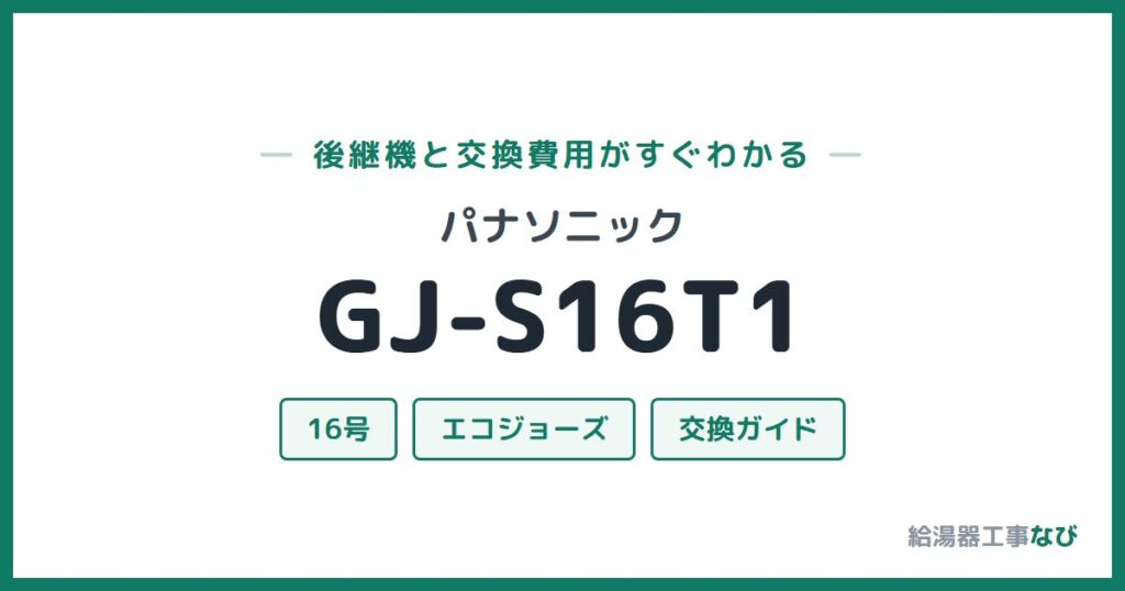 パナソニック GJ-S16T1の後継機と交換費用ガイド
