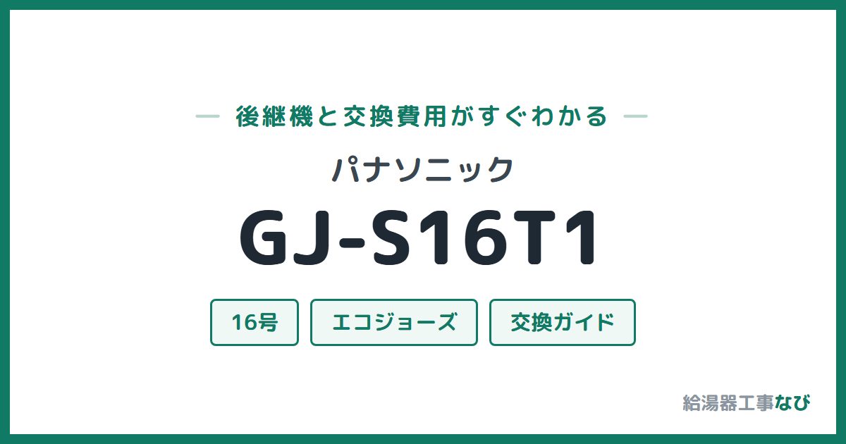 パナソニック GJ-S16T1の後継機と交換費用ガイド