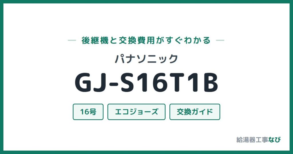 パナソニック GJ-S16T1Bの後継機と交換費用ガイド