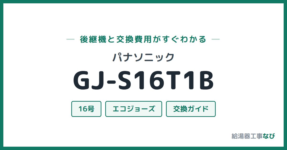 パナソニック GJ-S16T1Bの後継機と交換費用ガイド