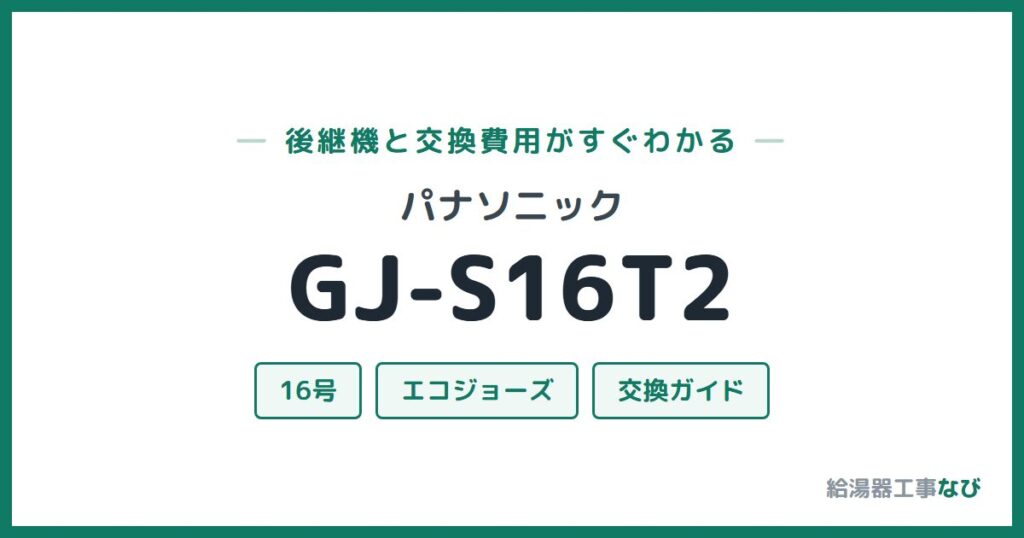 パナソニック GJ-S16T2の後継機と交換費用ガイド