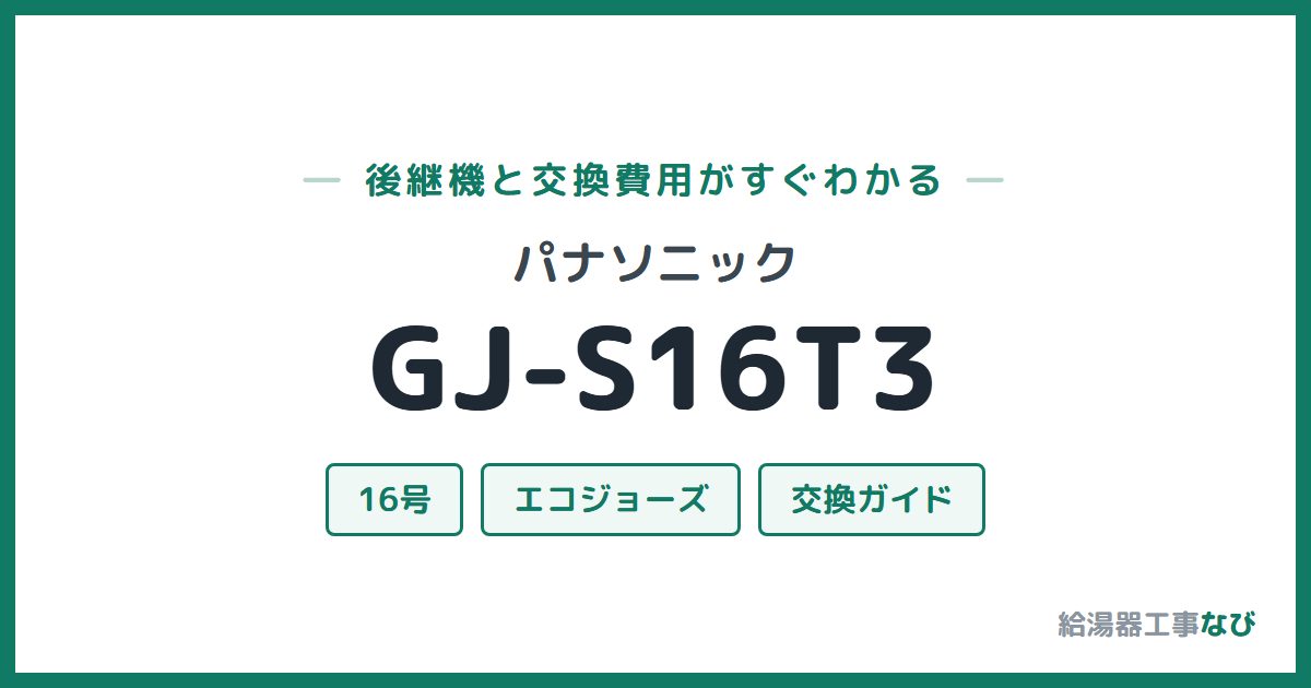 パナソニック GJ-S16T3の後継機と交換費用ガイド