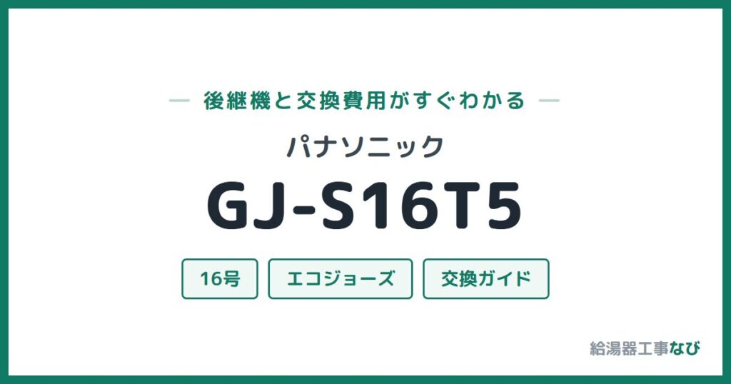パナソニック GJ-S16T5の後継機と交換費用ガイド