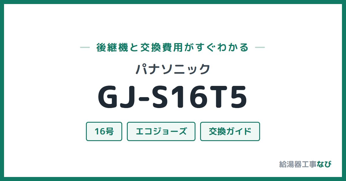 パナソニック GJ-S16T5の後継機と交換費用ガイド