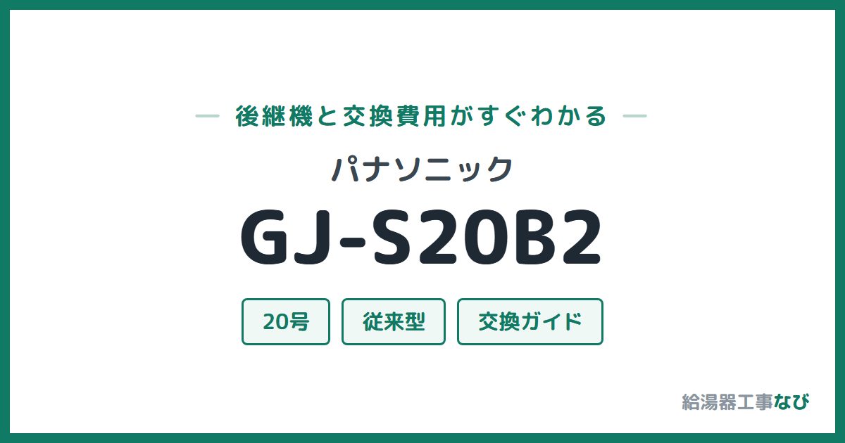 パナソニック GJ-S20B2の後継機と交換費用ガイド