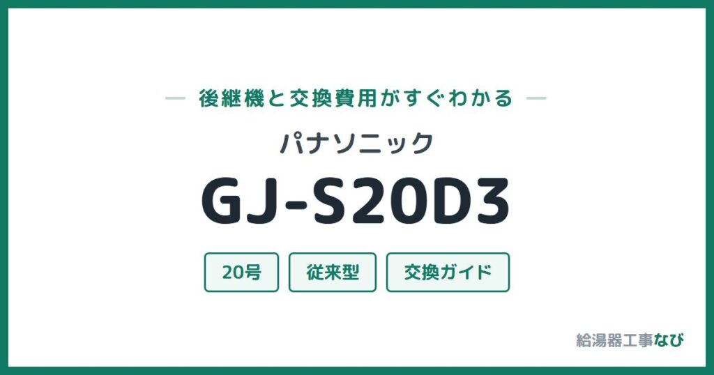 パナソニック GJ-S20D3の後継機と交換費用ガイド