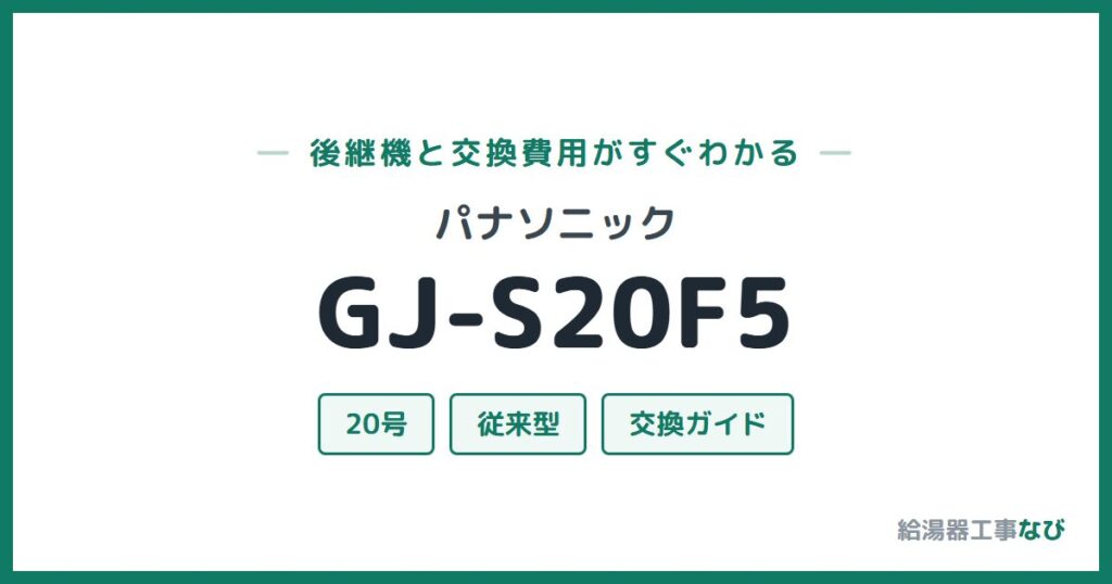 パナソニック GJ-S20F5の後継機と交換費用ガイド
