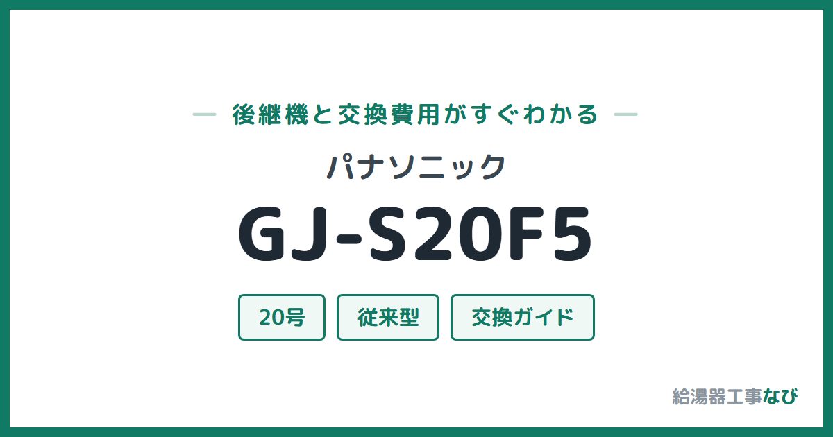 パナソニック GJ-S20F5の後継機と交換費用ガイド