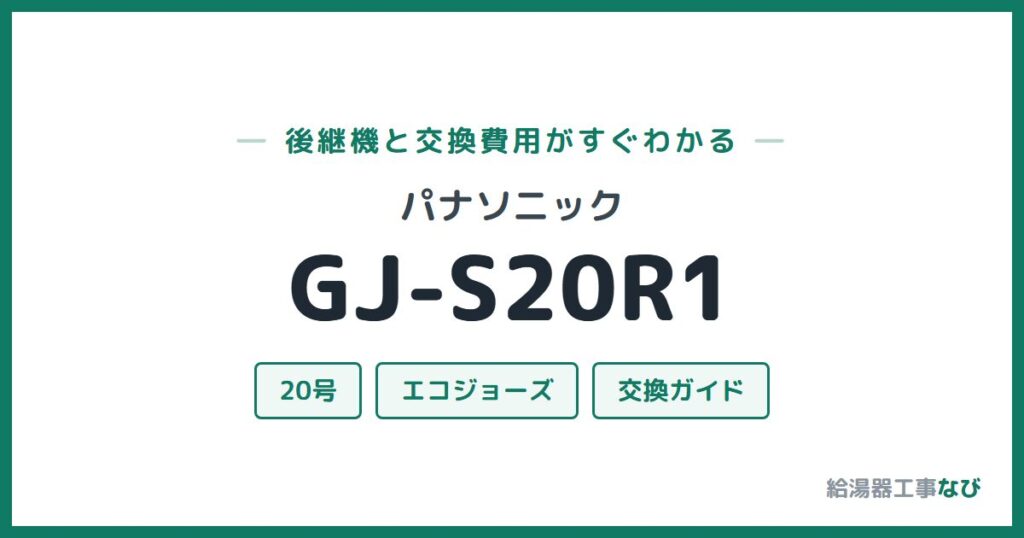 パナソニック GJ-S20R1の後継機と交換費用ガイド