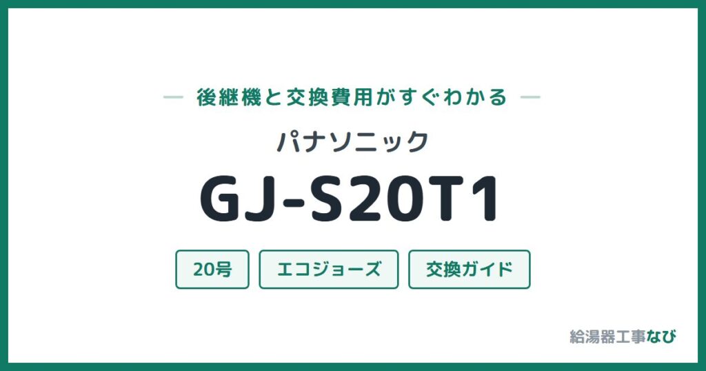 パナソニック GJ-S20T1の後継機と交換費用ガイド