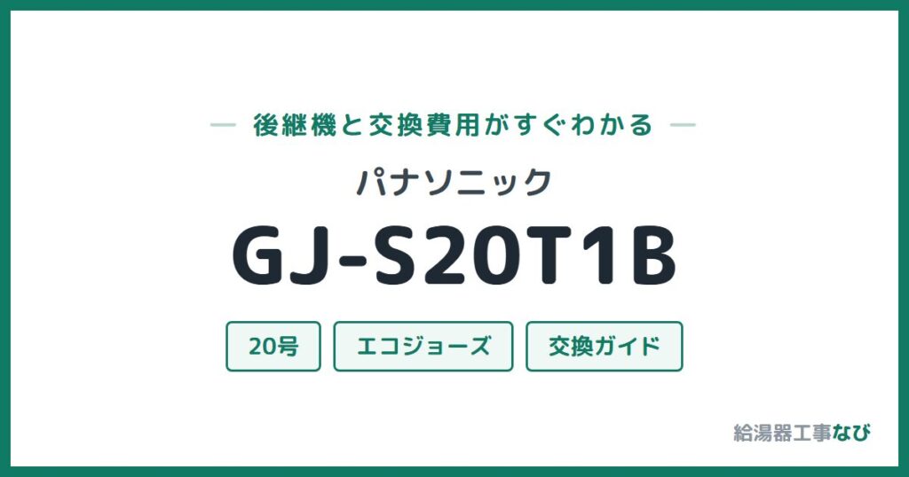 パナソニック GJ-S20T1Bの後継機と交換費用ガイド