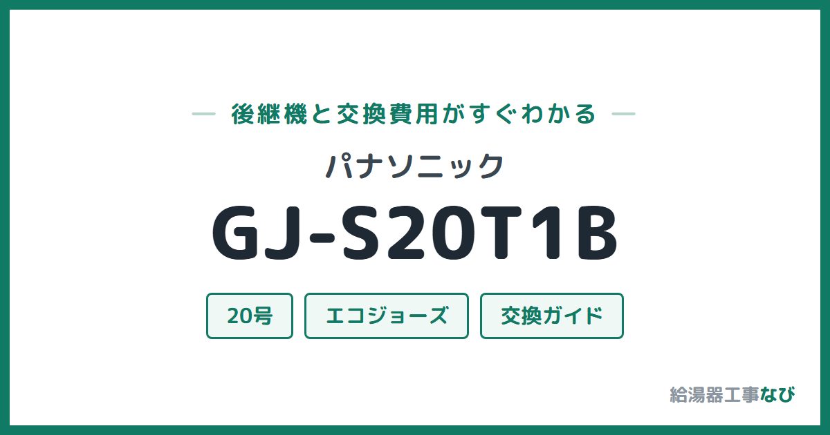 パナソニック GJ-S20T1Bの後継機と交換費用ガイド