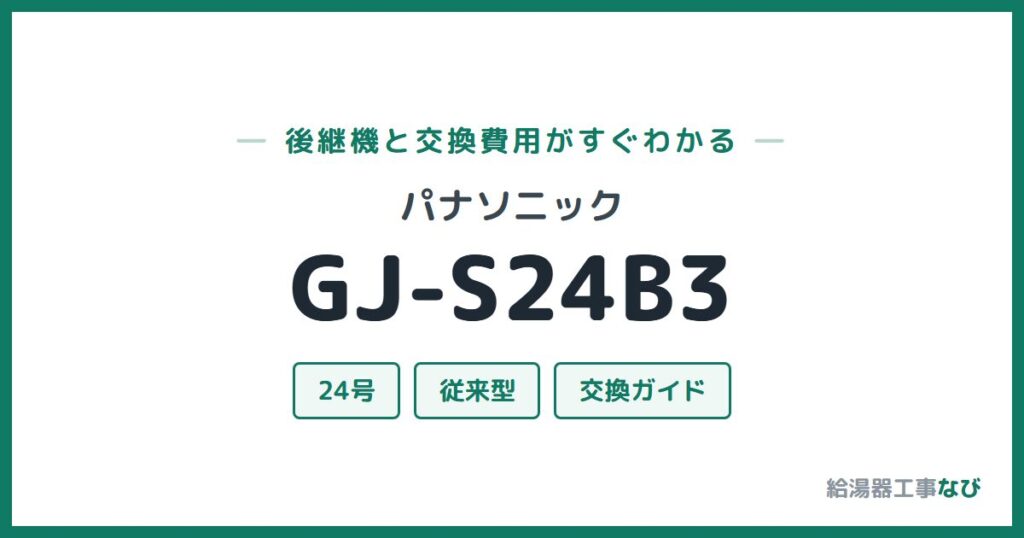 パナソニック GJ-S24B3の後継機と交換費用ガイド