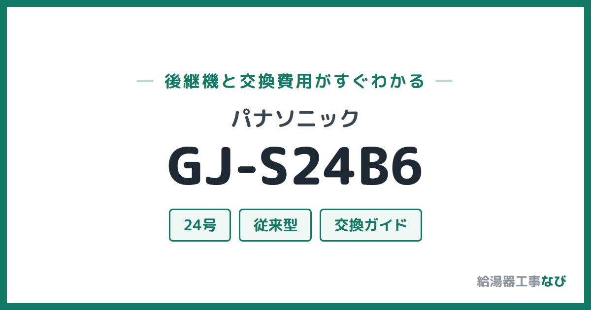 パナソニック GJ-S24B6の後継機と交換費用ガイド