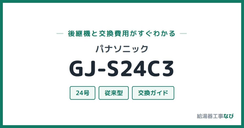 パナソニック GJ-S24C3の後継機と交換費用ガイド
