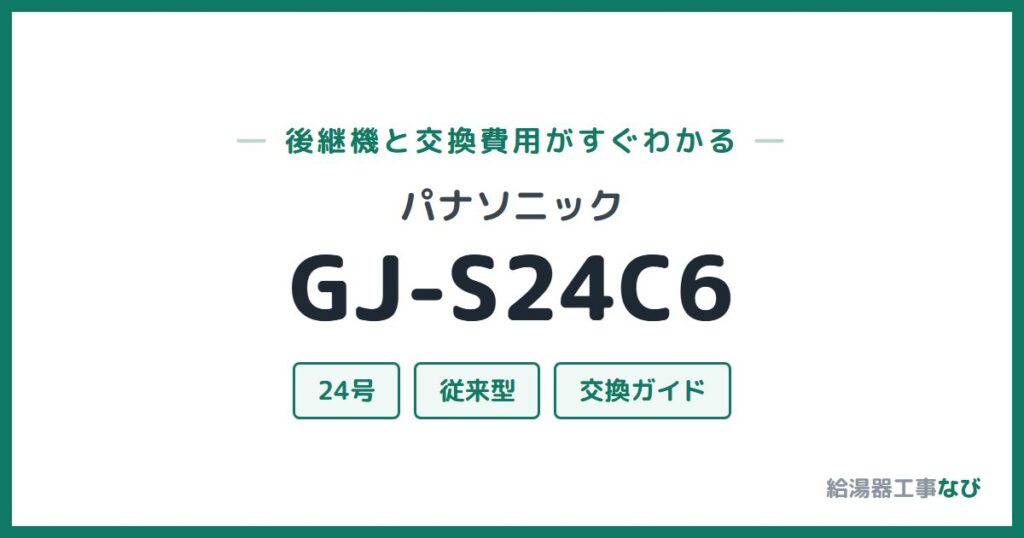 パナソニック GJ-S24C6の後継機と交換費用ガイド
