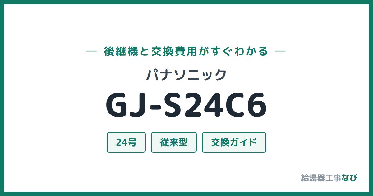 パナソニック GJ-S24C6の後継機と交換費用ガイド